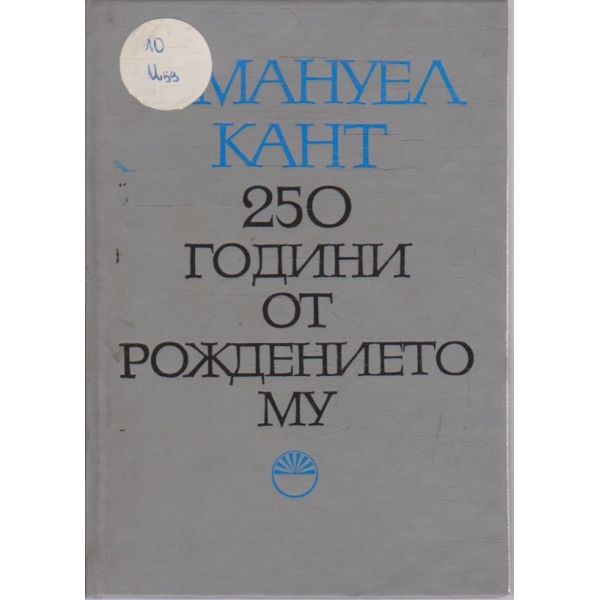 Имануел Кант 250 години от рождението му