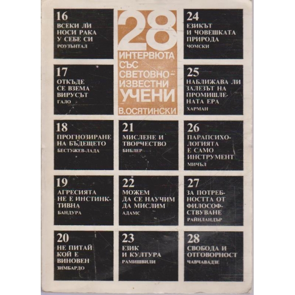 28 интервюта със световноизвестни учени