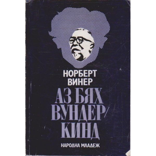Аз бях вундеркинд