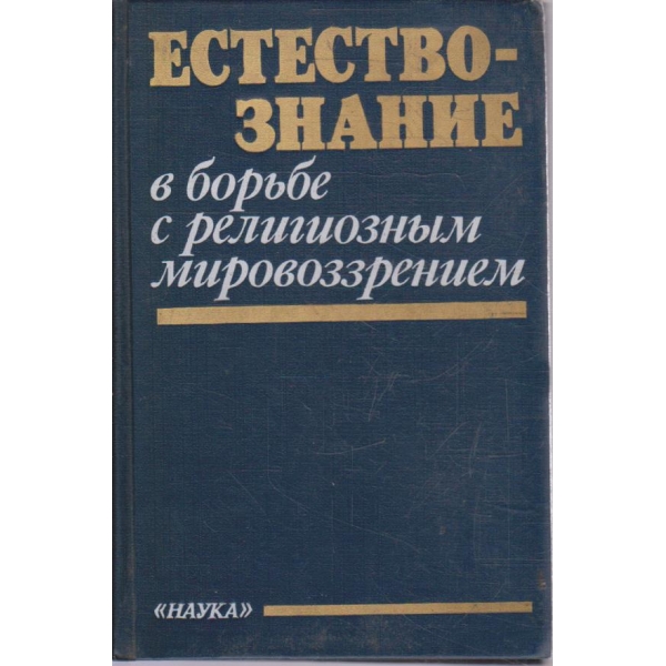 Естествознание в борьбе с религиозним мировоззрением