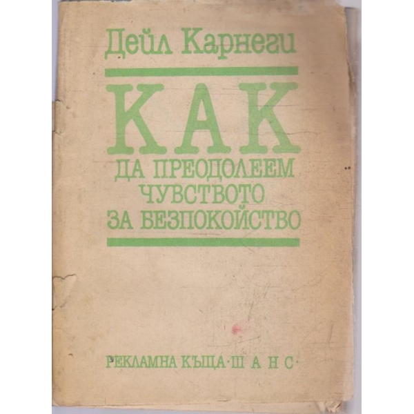 Как да преодолеем чувството за безпокойство
