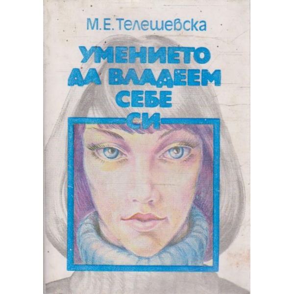 Умението да владеем себе си