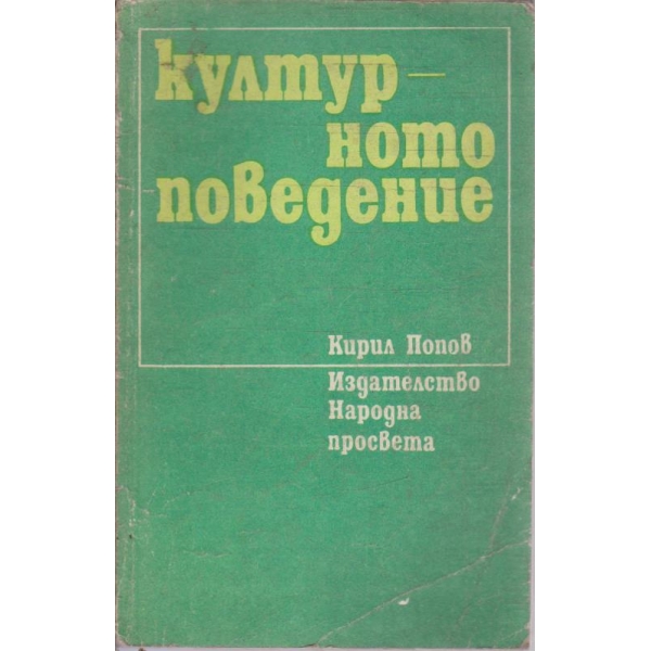 Културното поведение