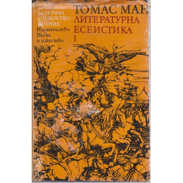 Литературна есеистика - том 1