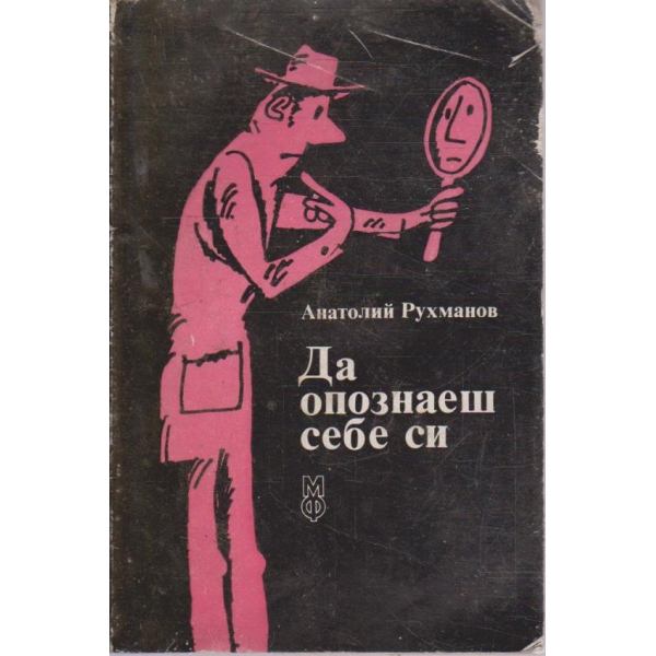 Да опознаеш себе си