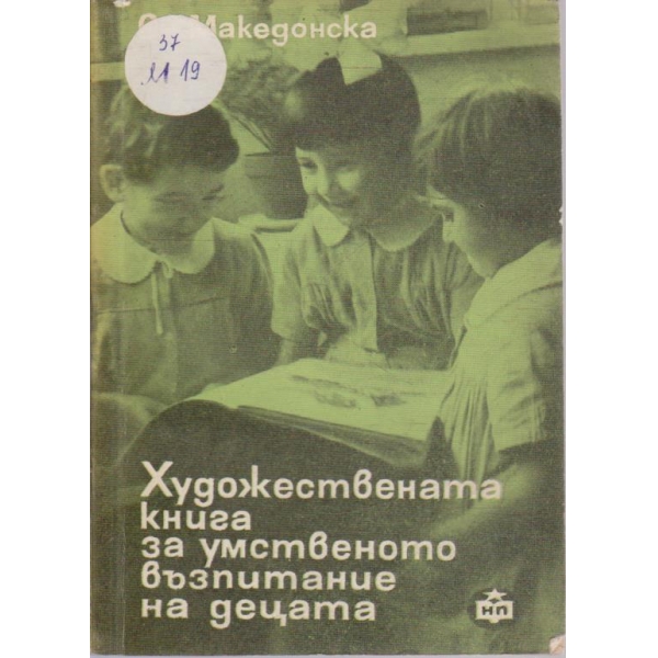 Художествената книга за умственото възпитание на децата