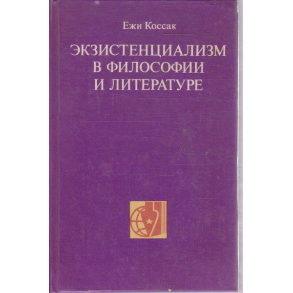 Екзистенциализм в философии и литературе