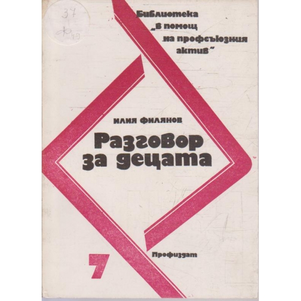 Разговор за децата
