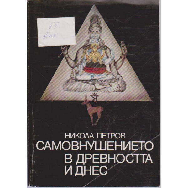 Самовнушението в древността и днес