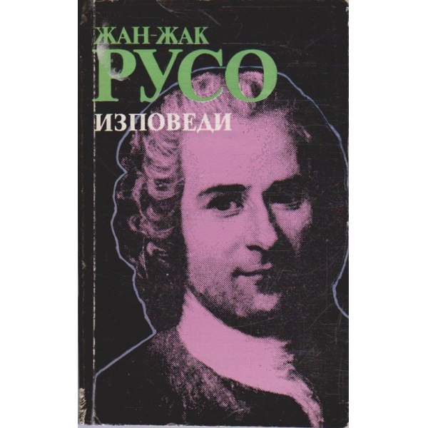 Изповеди