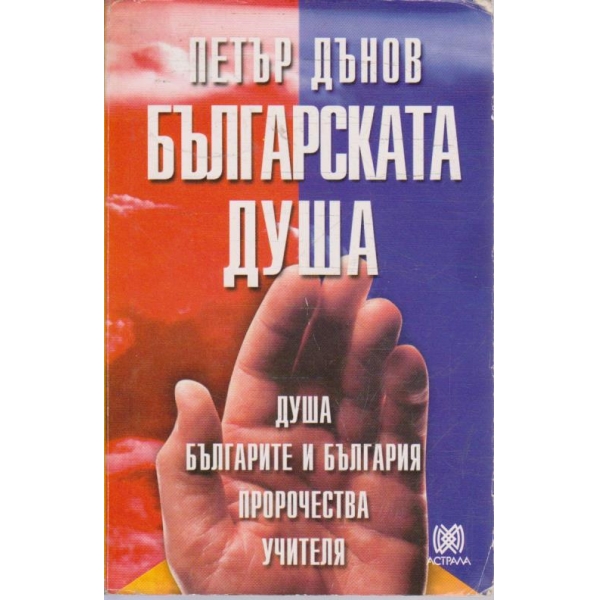 Българската душа