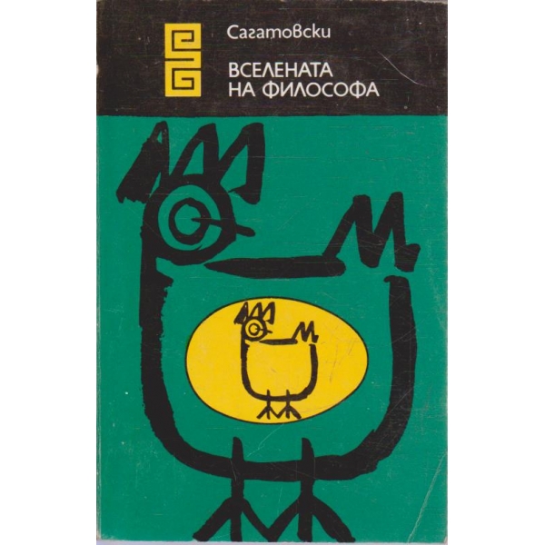 Вселената на философа