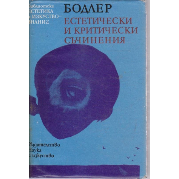 Естетически и критически съчинения