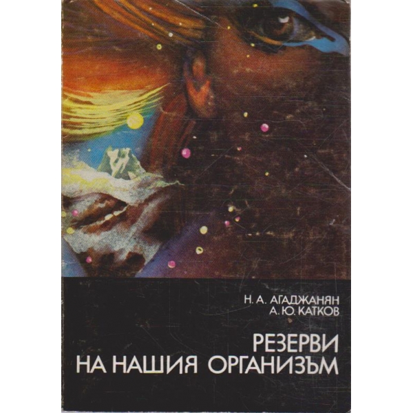 Резерви на нашия организъм