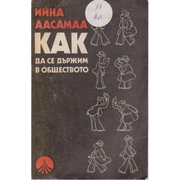 Как да се държим в обществото
