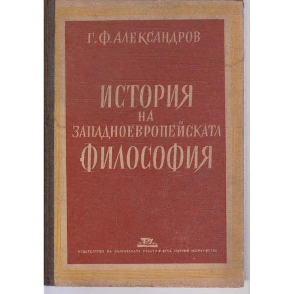 История на Западноевропейската фолософия