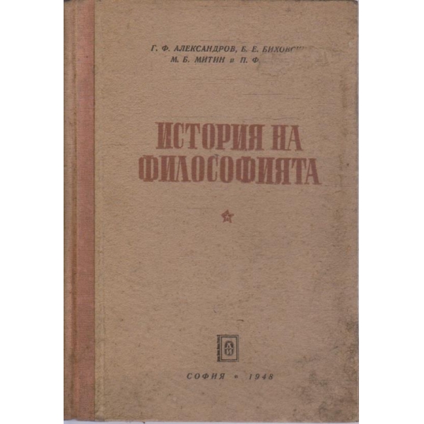 История на философията - том 2