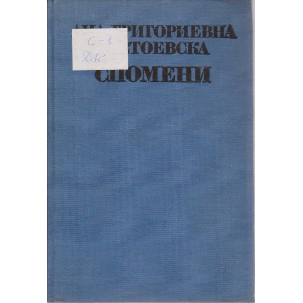 Спомени