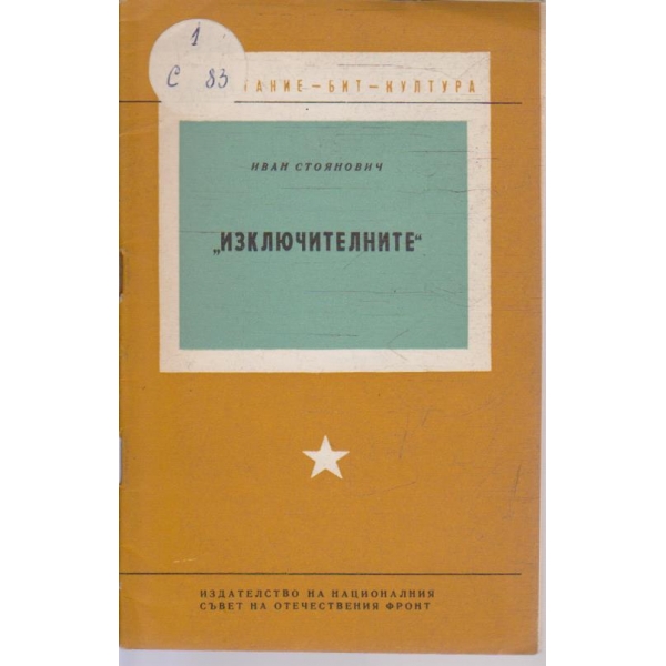 "Изключителните"