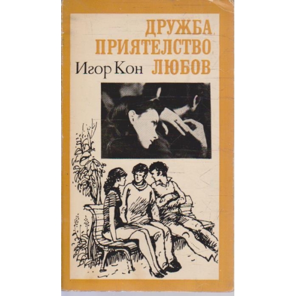 Дружба, приятелство, любов