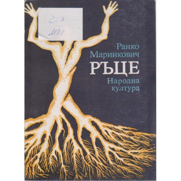 Ръце