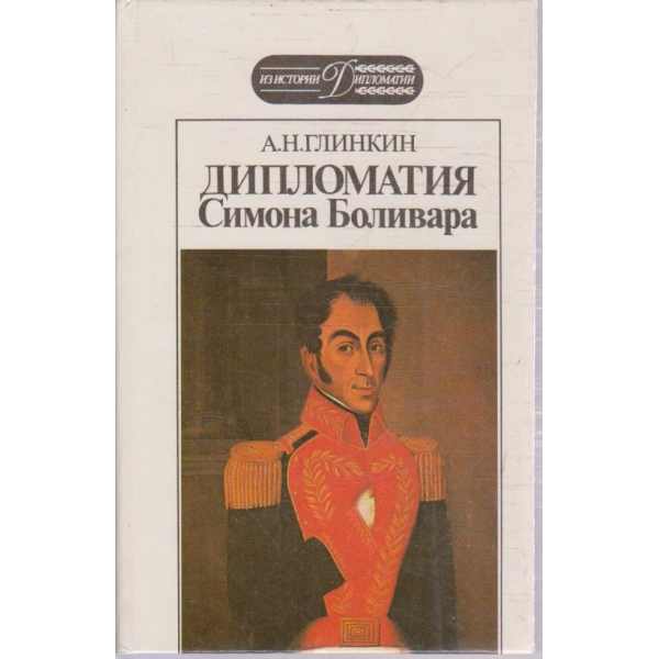 Дипломатия Симона Боливара