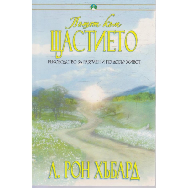Пътят към щастието