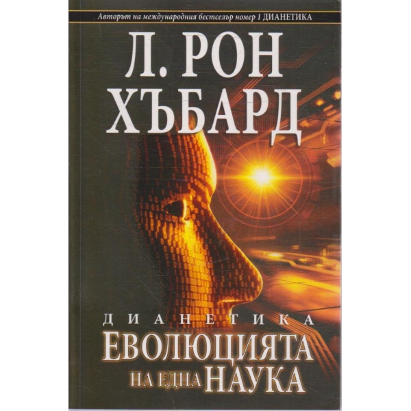 Дианетика - Еволюцията на една наука