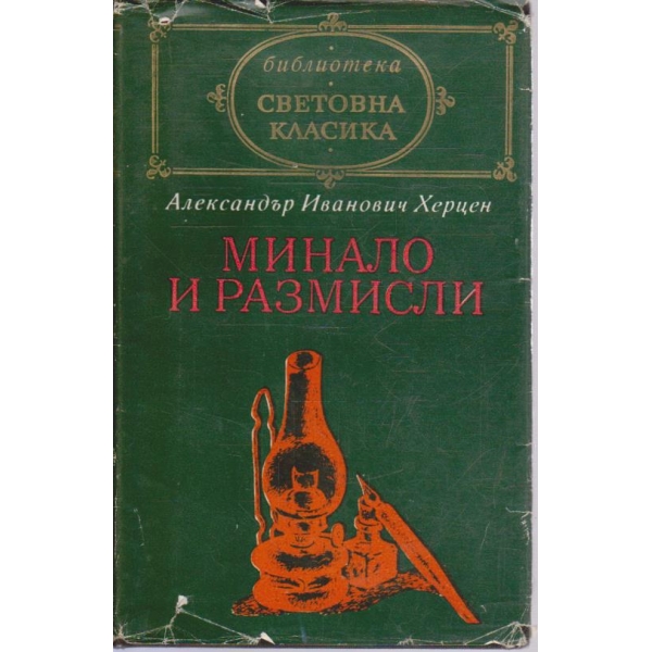 Минало и размисли