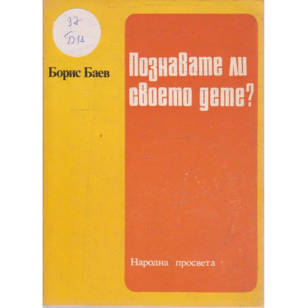 Познавате ли своето дете?