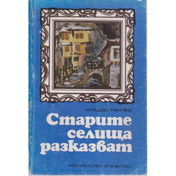 Старите селища разказват