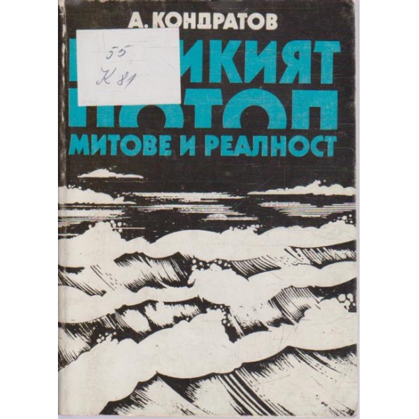 Великият потоп митове и реалност