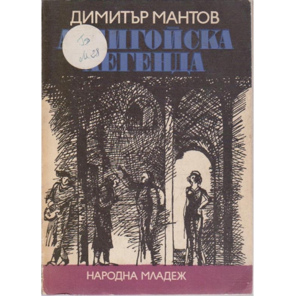 Албигойска легенда
