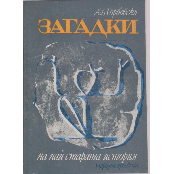Загадки на най-старата история
