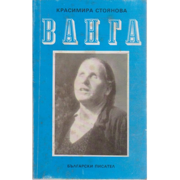 Ванга