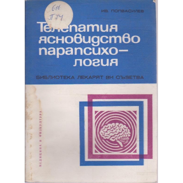 Телепатия ясновидство парапсихология