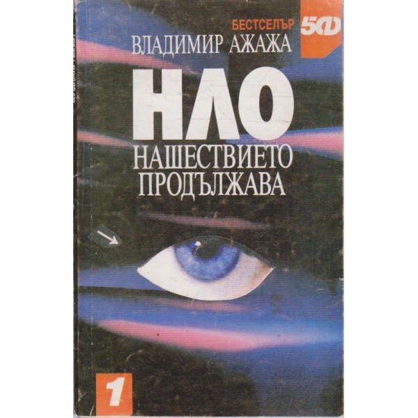 НЛО нашествието продължава