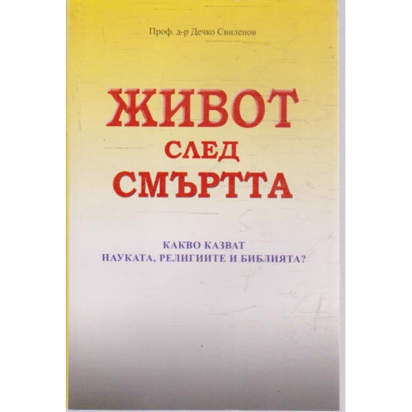 Живот след смъртта