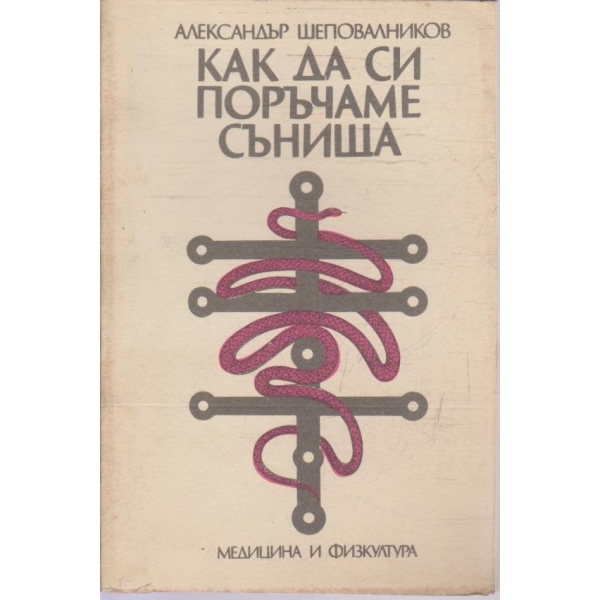 Как да си поръчаме сънища