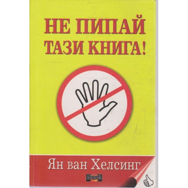 Не пипай тази книга!