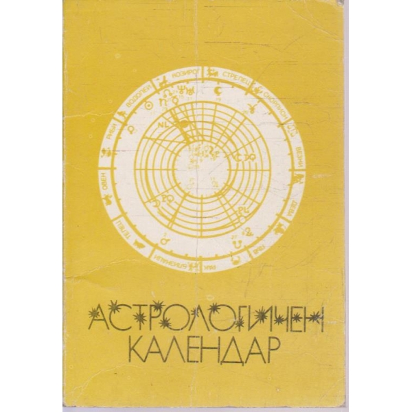 Астрологичен календар