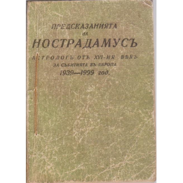 Предсказанията на Нострадамусъ