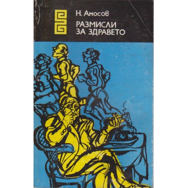 Рамисли за здравето