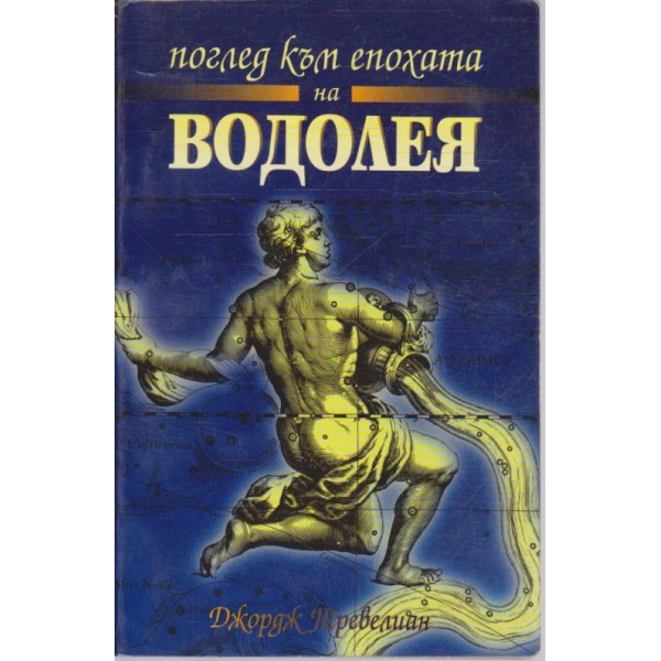 Поглед към епохата на Водолея