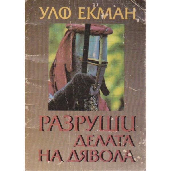 Разруши делата на сявола