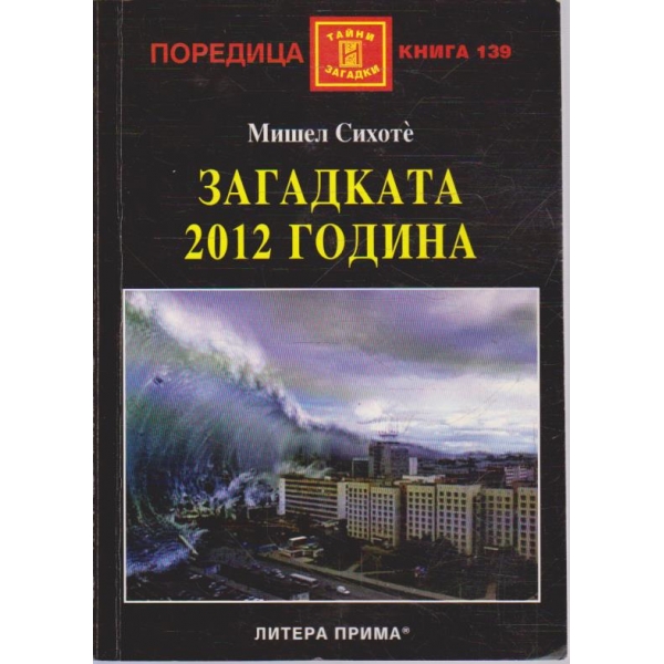 Загадката 2012 година