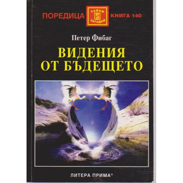 Видения от бъдещето