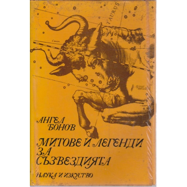Митове и легенди за съзвездията