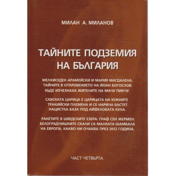 Тайните подземия на България - част 4