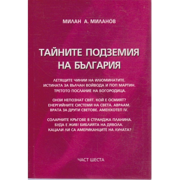 Тайните подземия на България - част 6